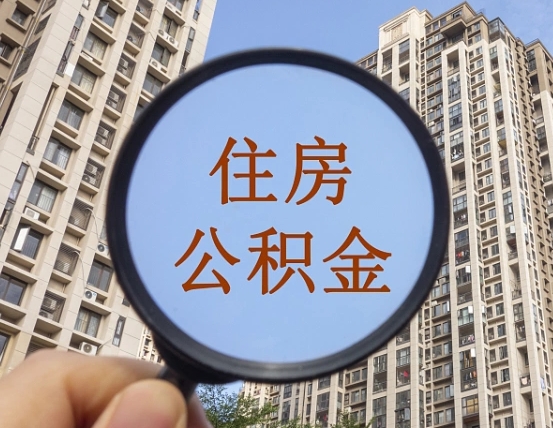 黑龙江惠州市钟某提取公积金案例（黑龙江惠州公积金提取新规2021）