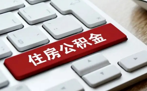 黑龙江离职了封存的公积金怎么提取（黑龙江北京离职了封存的公积金怎么提取）